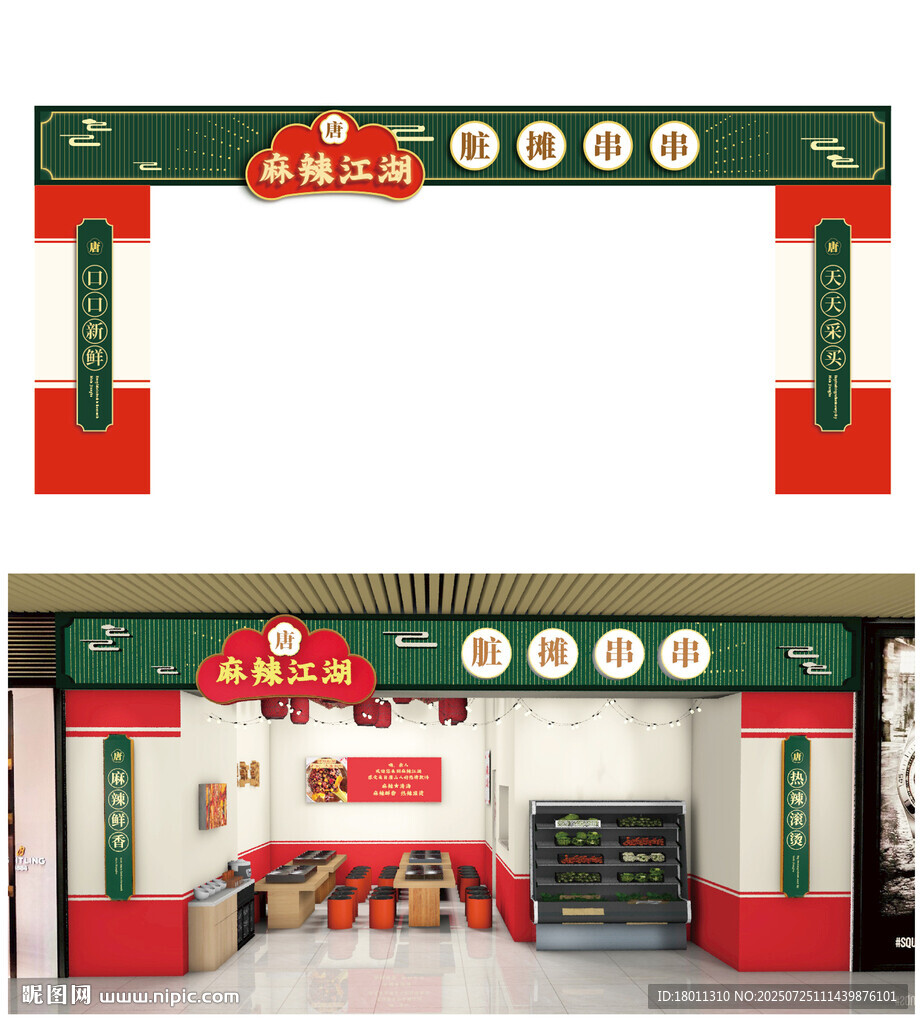 中式店鋪門頭裝飾設計串串香