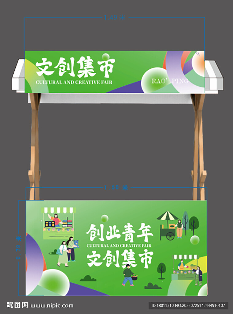 創(chuàng)意集市宣傳展示攤位