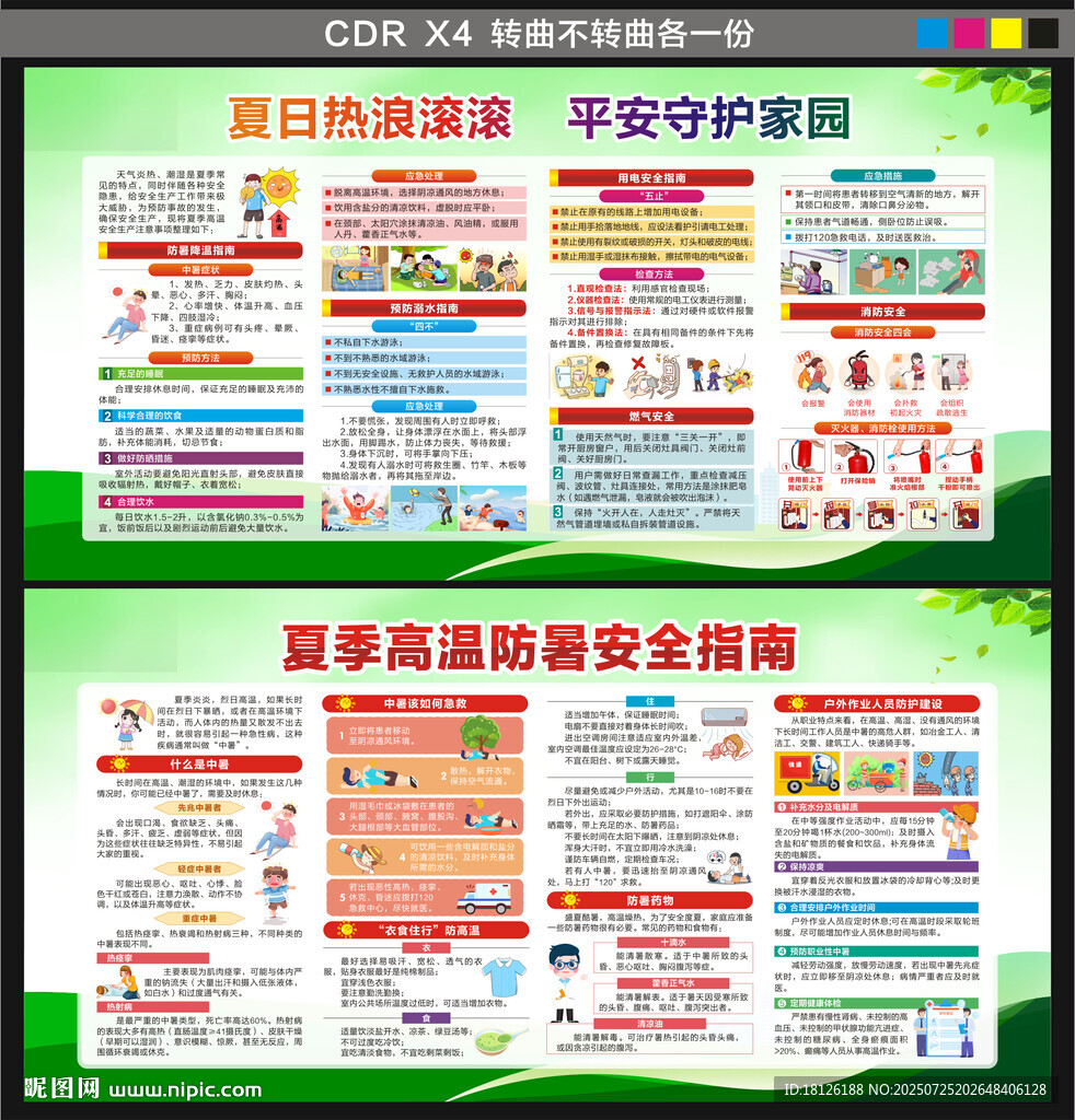 夏季健康教育