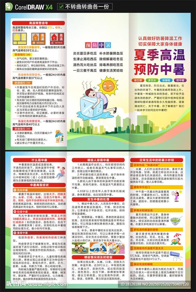 預(yù)防中暑三折頁(yè)