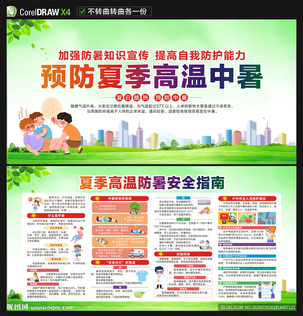夏季防中暑健康教育
