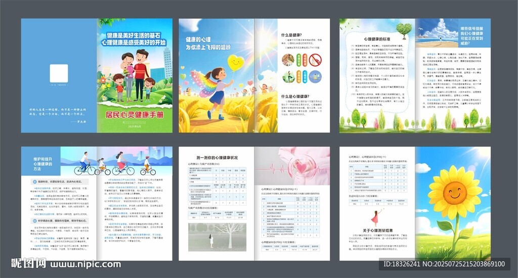 居民心靈健康手冊(cè)