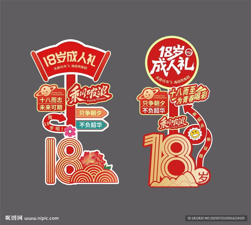 18歲成人禮立牌歡迎牌