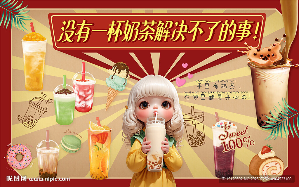 奶茶背景墻