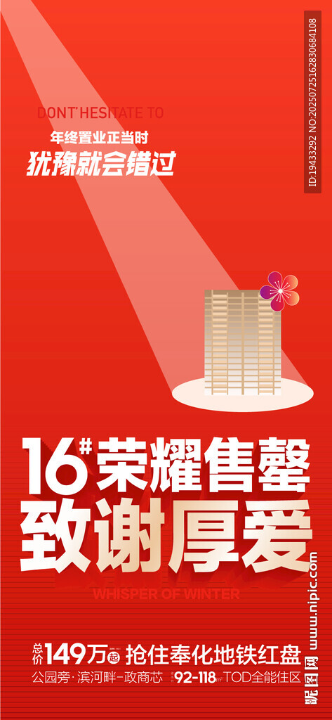年終沖刺置業(yè)正當時熱銷海報
