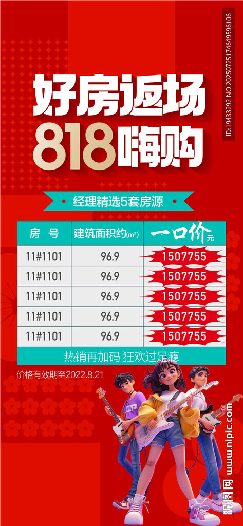 好房返場818嗨購特惠一口價