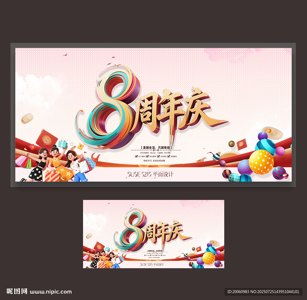 8周年慶