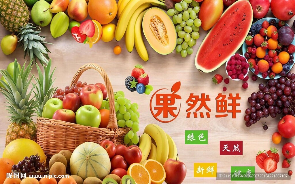 新鮮水果