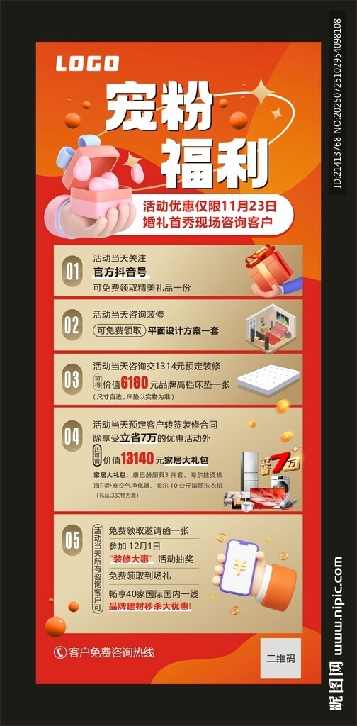 裝修公司寵粉福利活動(dòng)宣傳海報(bào)
