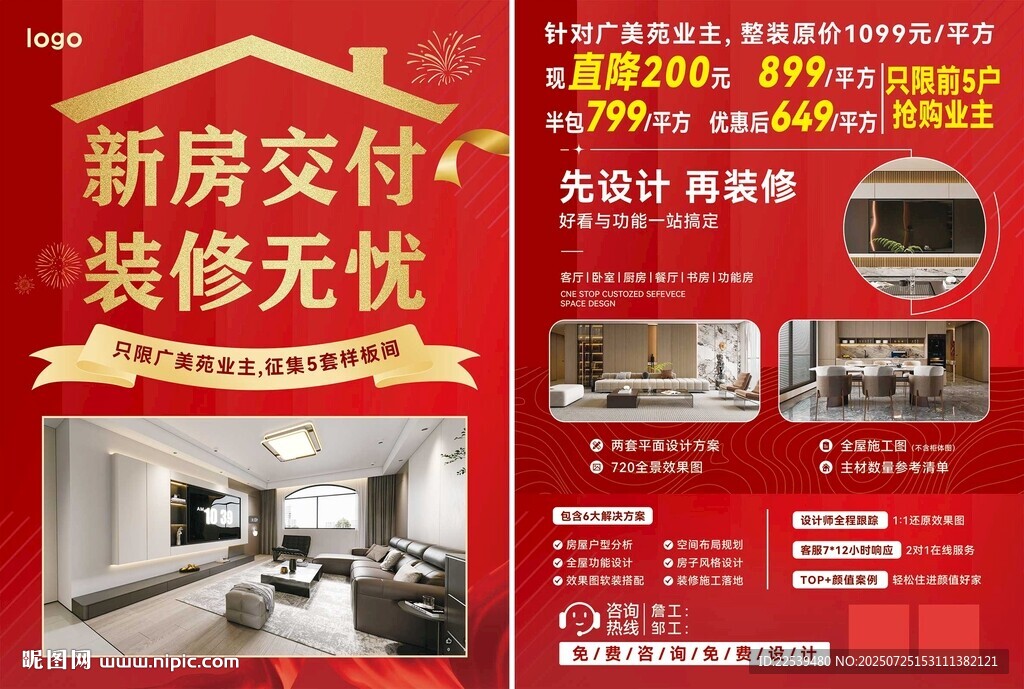 新房交付裝修無憂宣傳頁