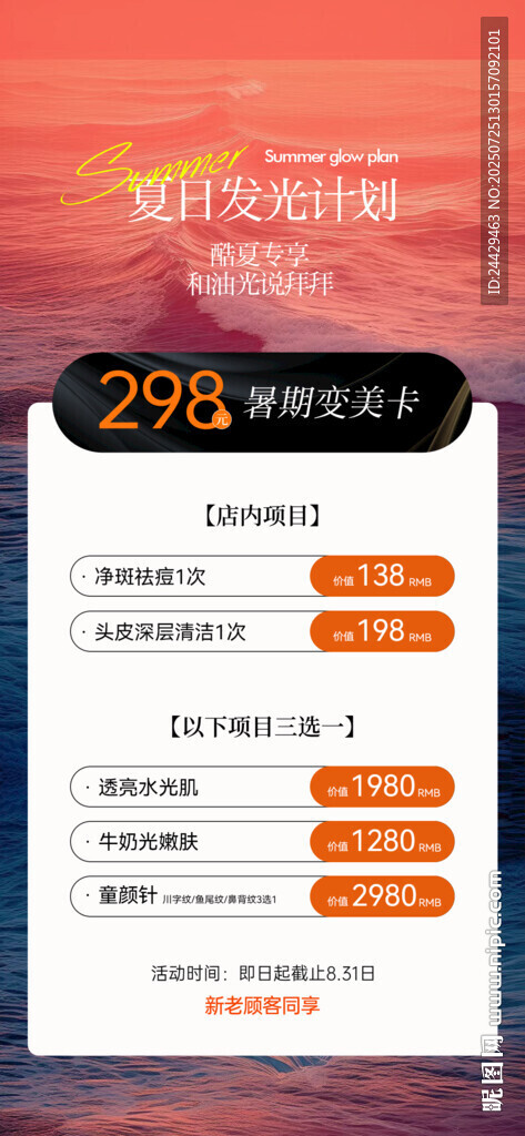美容夏日活動