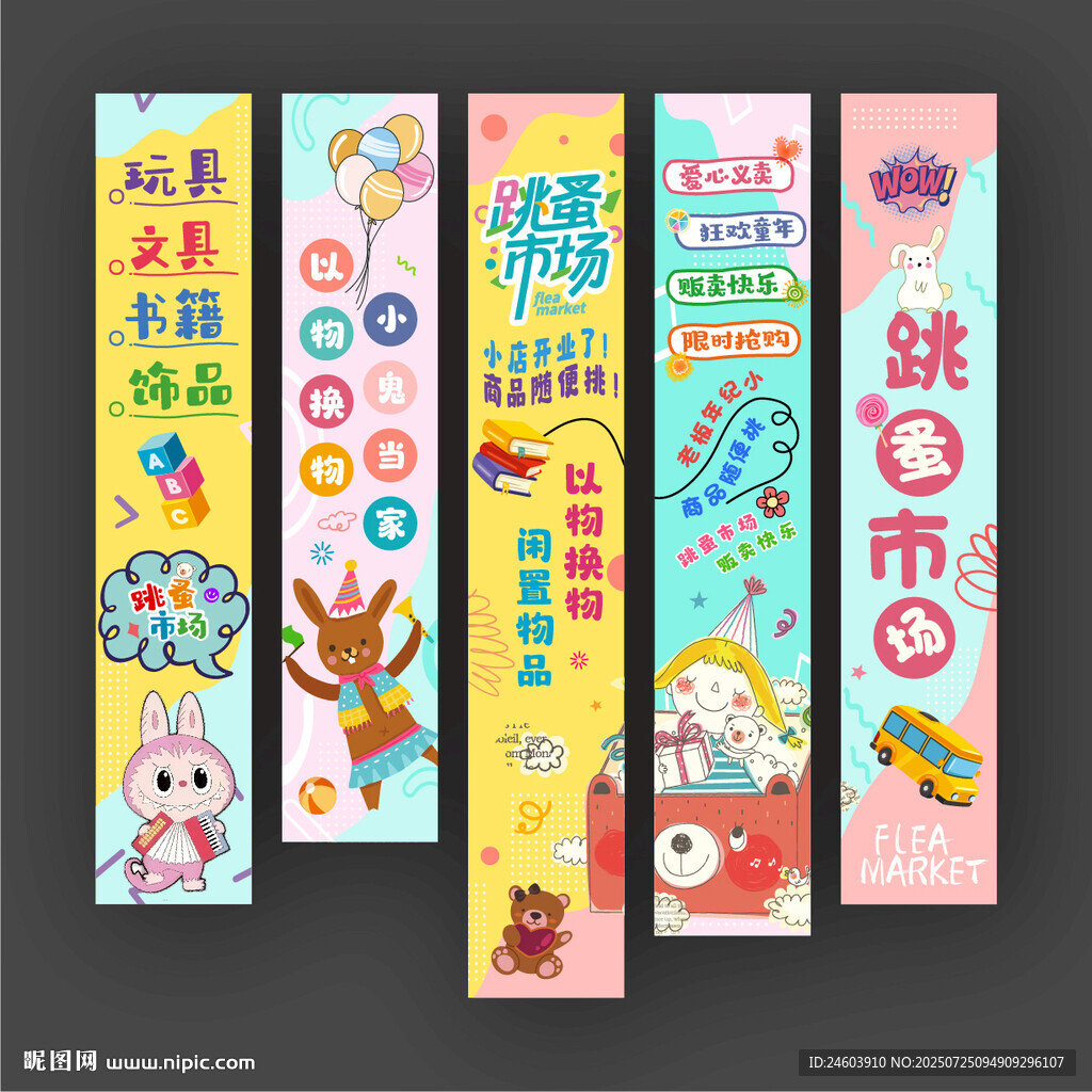 跳蚤市場掛布
