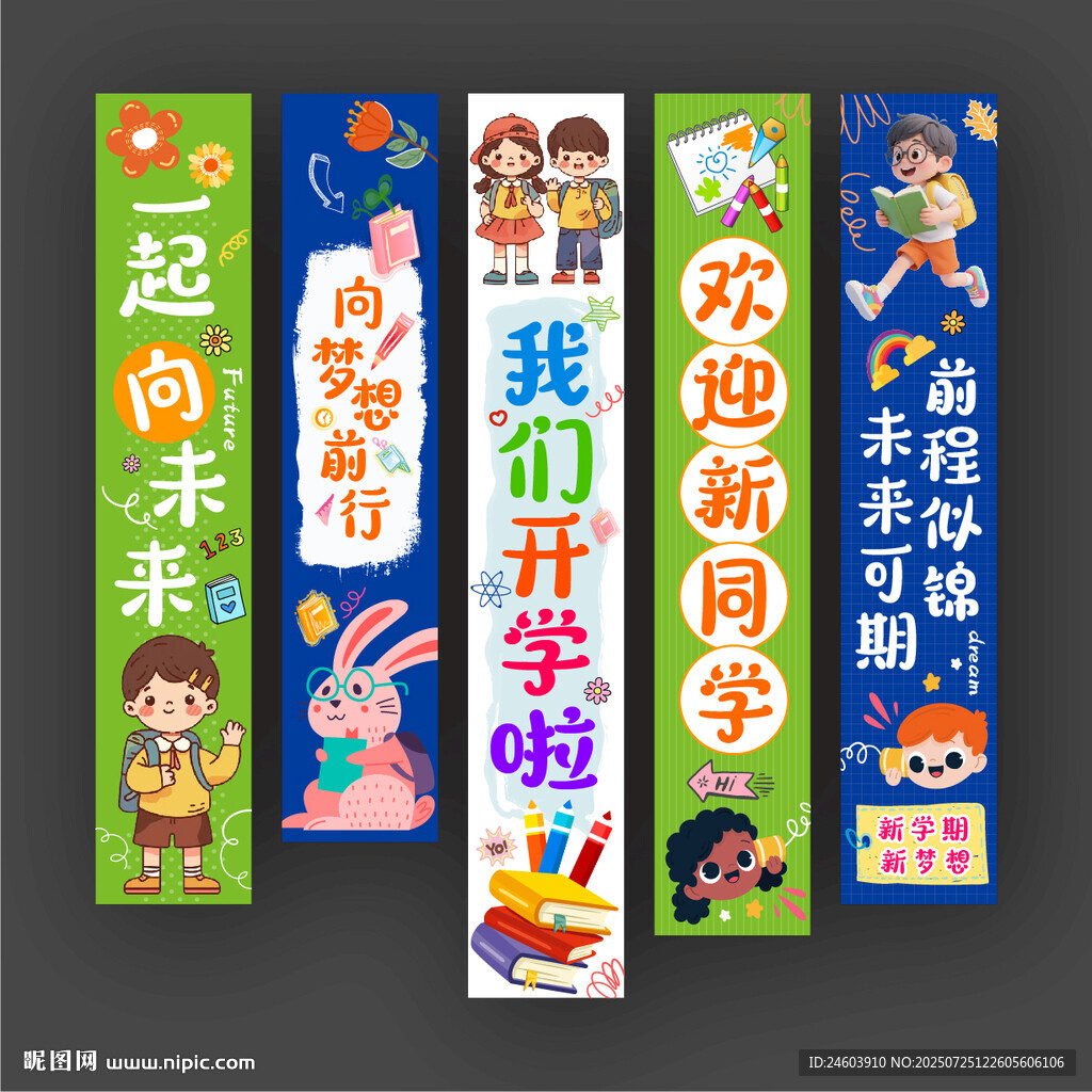 我們開(kāi)學(xué)啦掛布