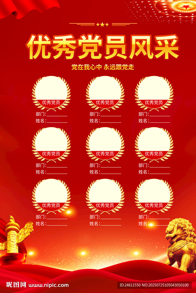 黨員風(fēng)采海報(bào)