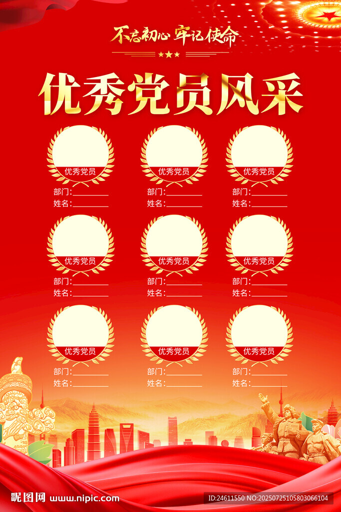 優(yōu)秀黨員風(fēng)采宣傳海報(bào)