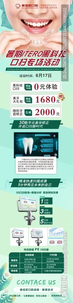 暑期隱適美矯正海報