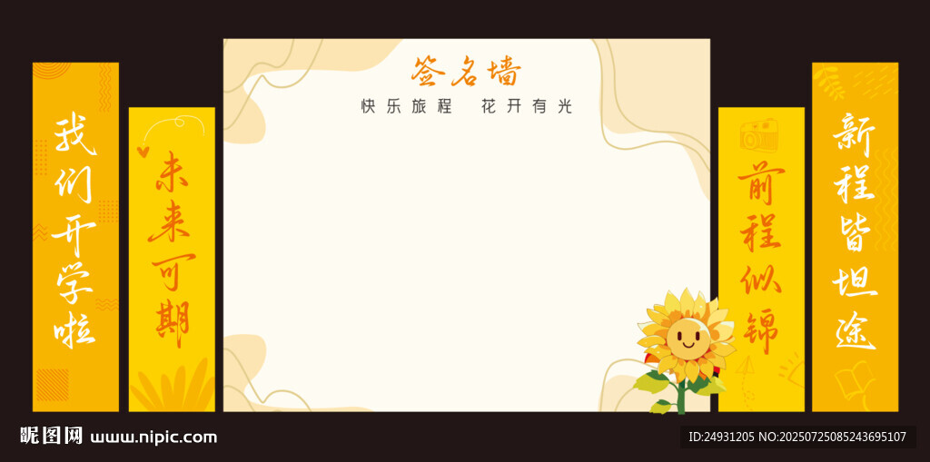 開學簽名墻