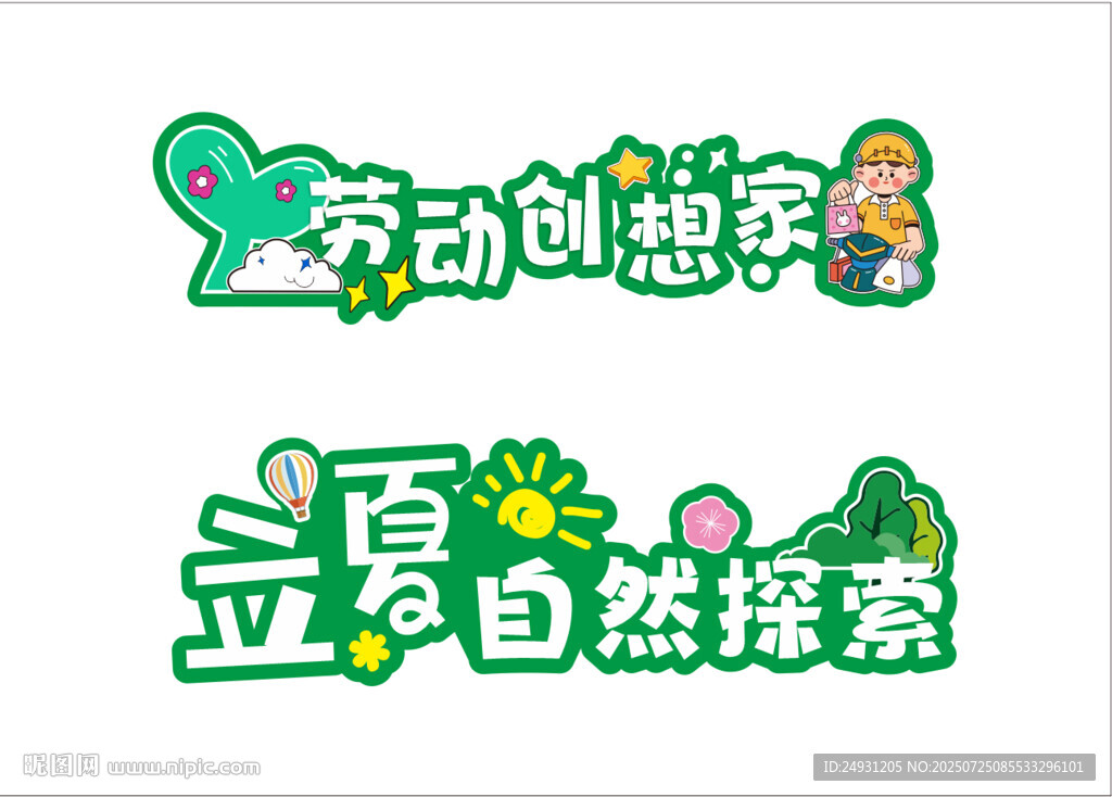 勞動(dòng)創(chuàng)想家藝術(shù)字 立夏 