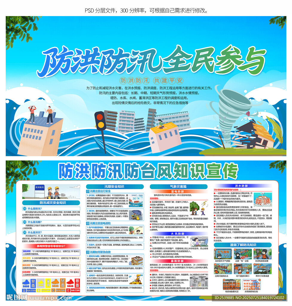 防洪防汛