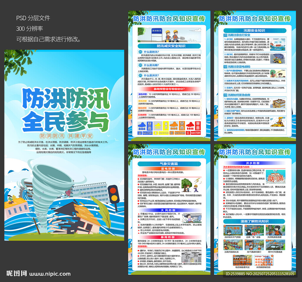 防洪防汛防臺(tái)