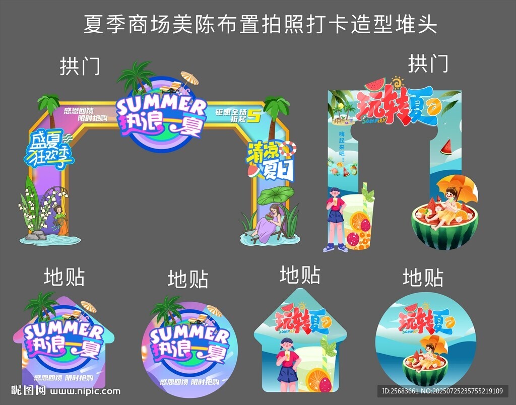 夏季美陳布置拍照打卡造型堆頭