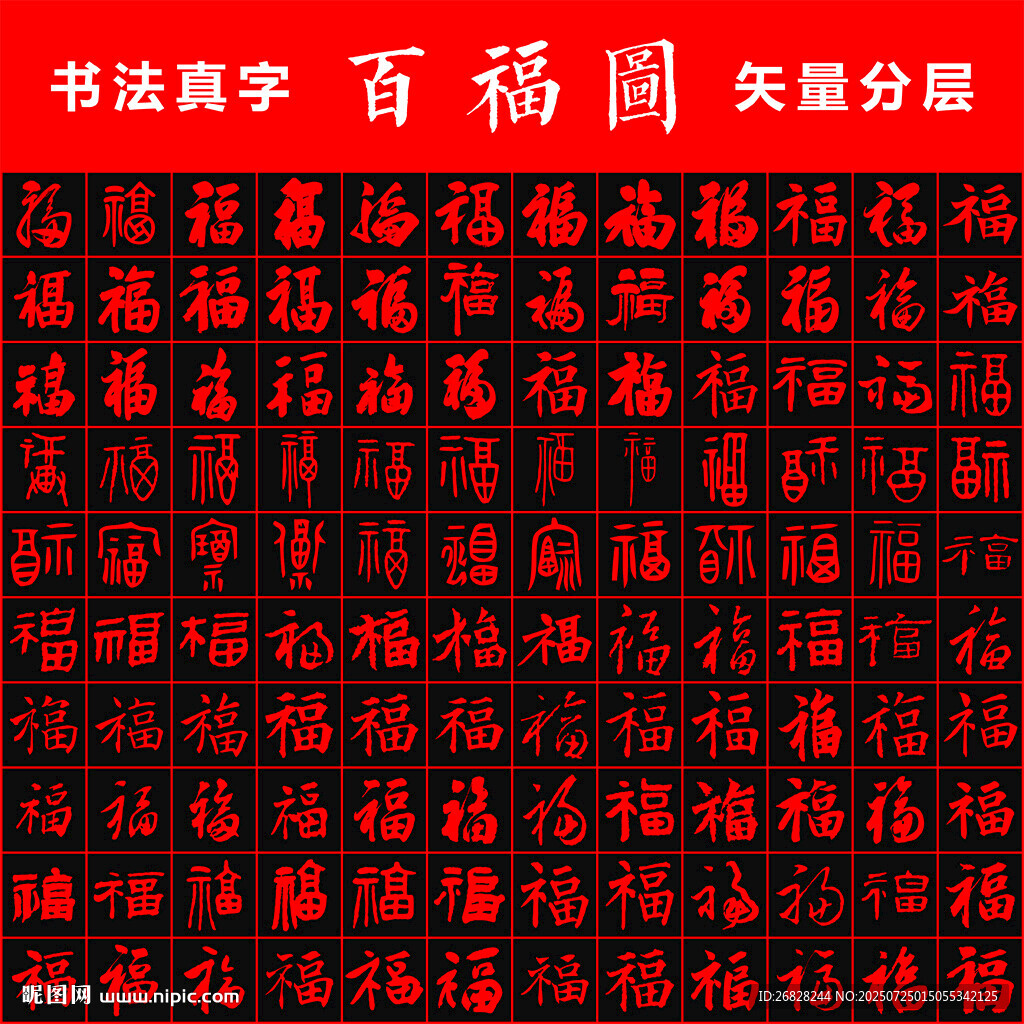 百福圖 書法真字