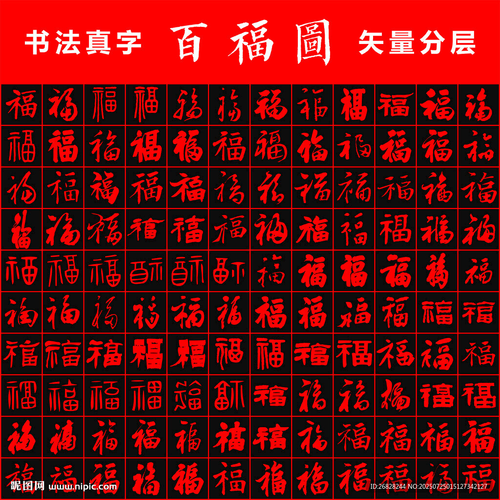 百福圖 書(shū)法真字