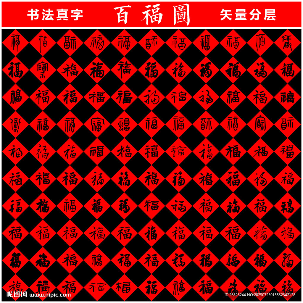 百福圖 書法真字