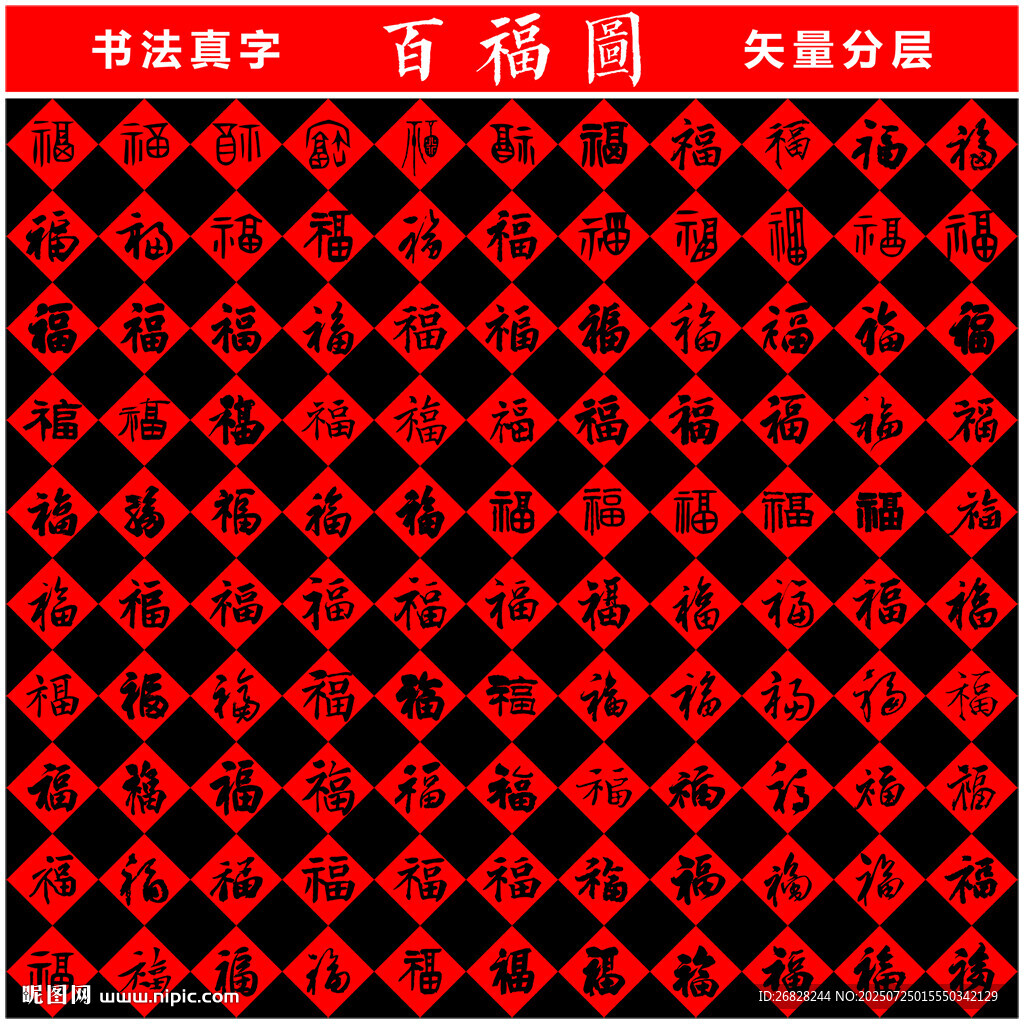 百福圖 書法真字