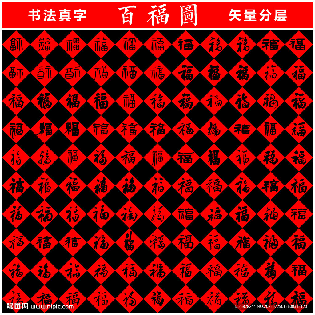 百福圖 書法真字