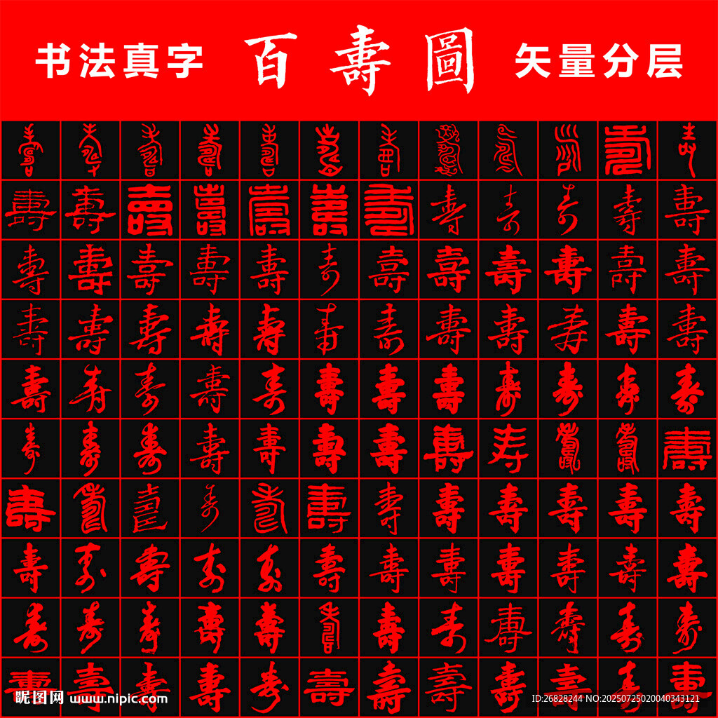 百壽圖 書法真字