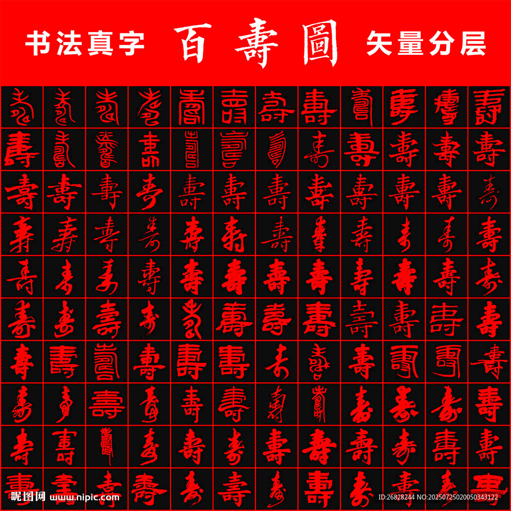百壽圖 書法真字