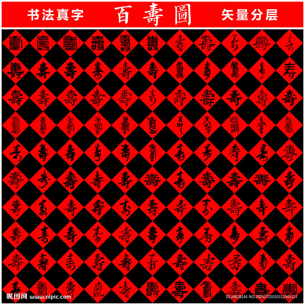 百壽圖 書法真字