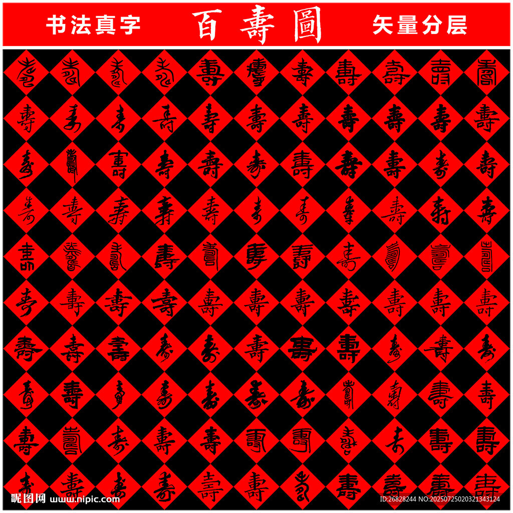 百壽圖 書法真字