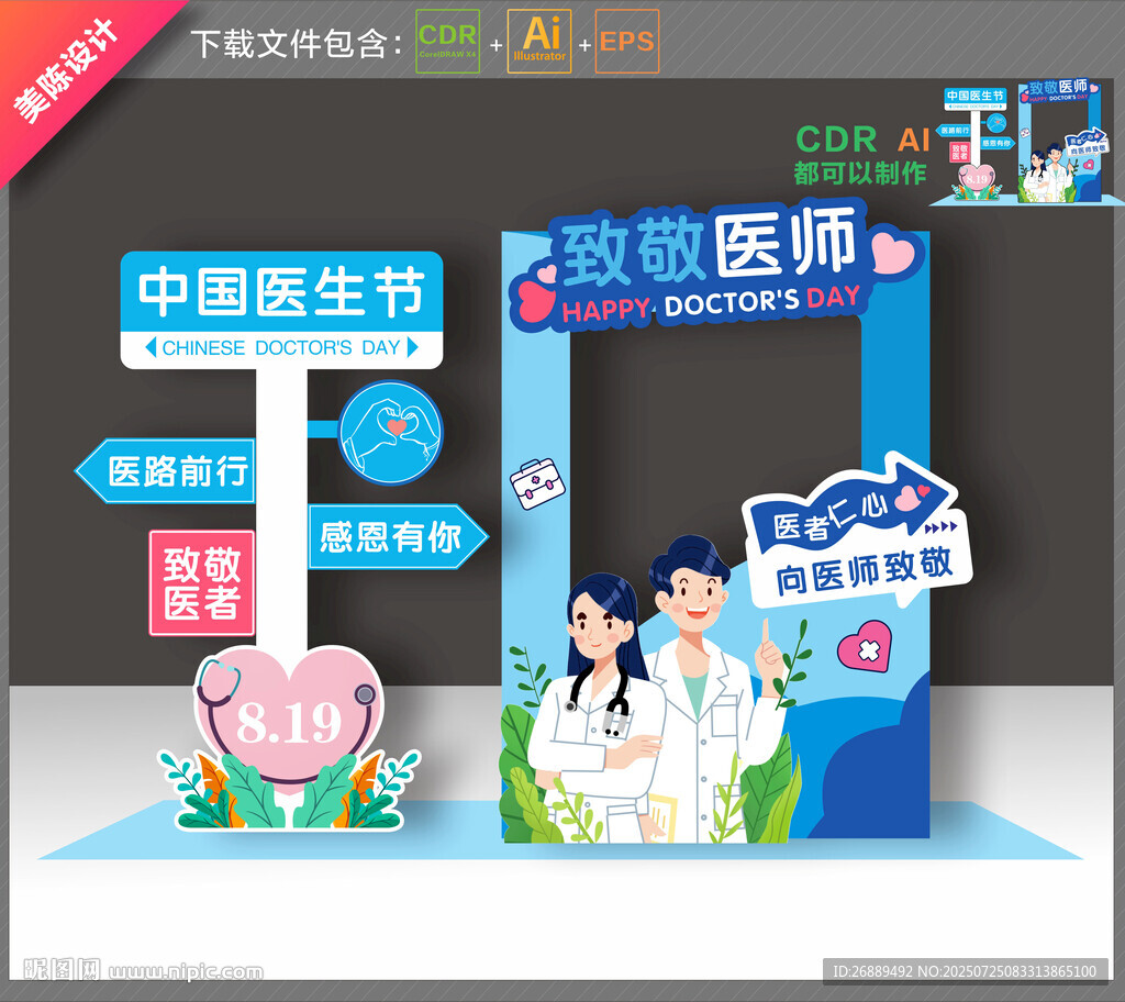 中國醫(yī)生節(jié)拍照框
