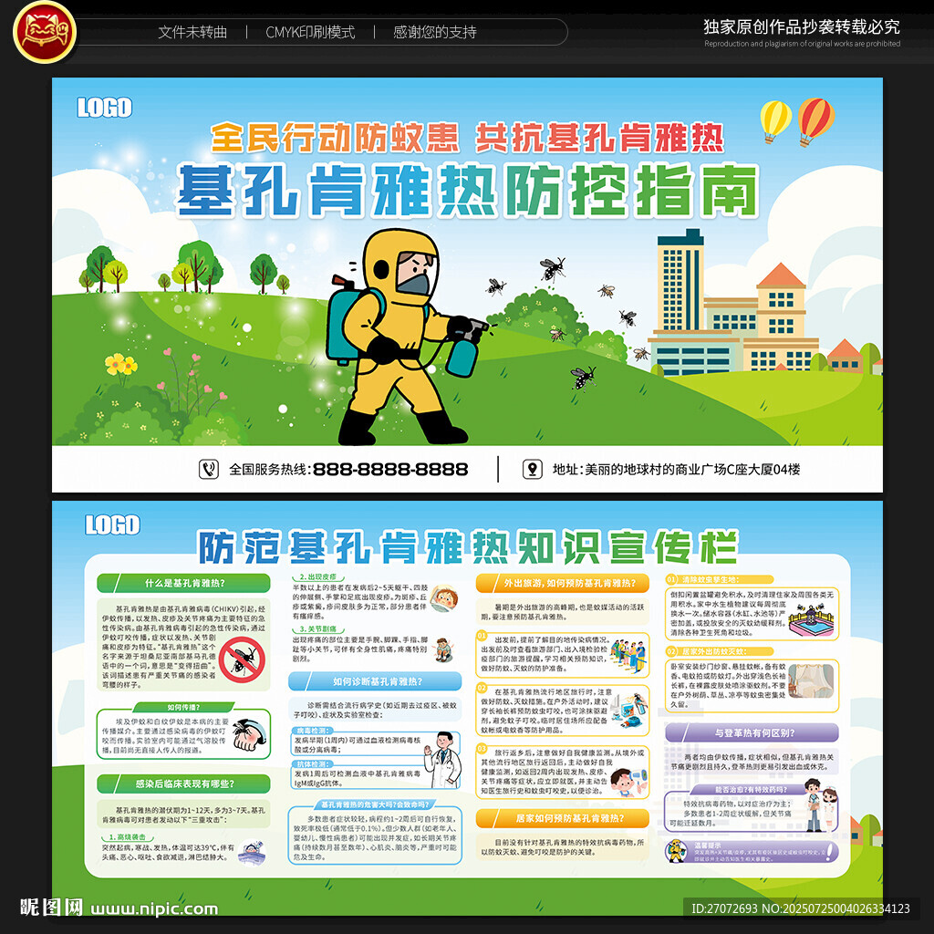 防范基孔肯雅熱宣傳欄