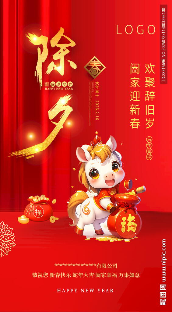 除夕 2026賀歲圖 微信海報