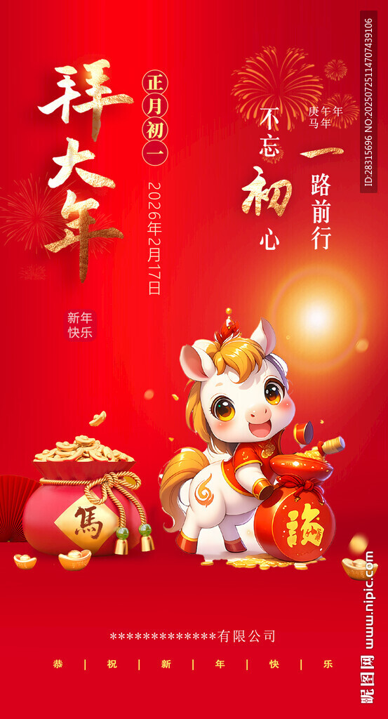 大年初一 2026 拜年