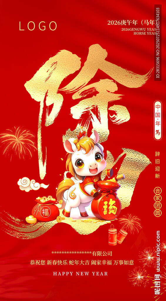 2026除夕 新年 拜年