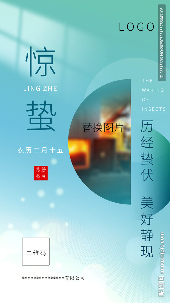 驚蟄節(jié)氣海報設(shè)計