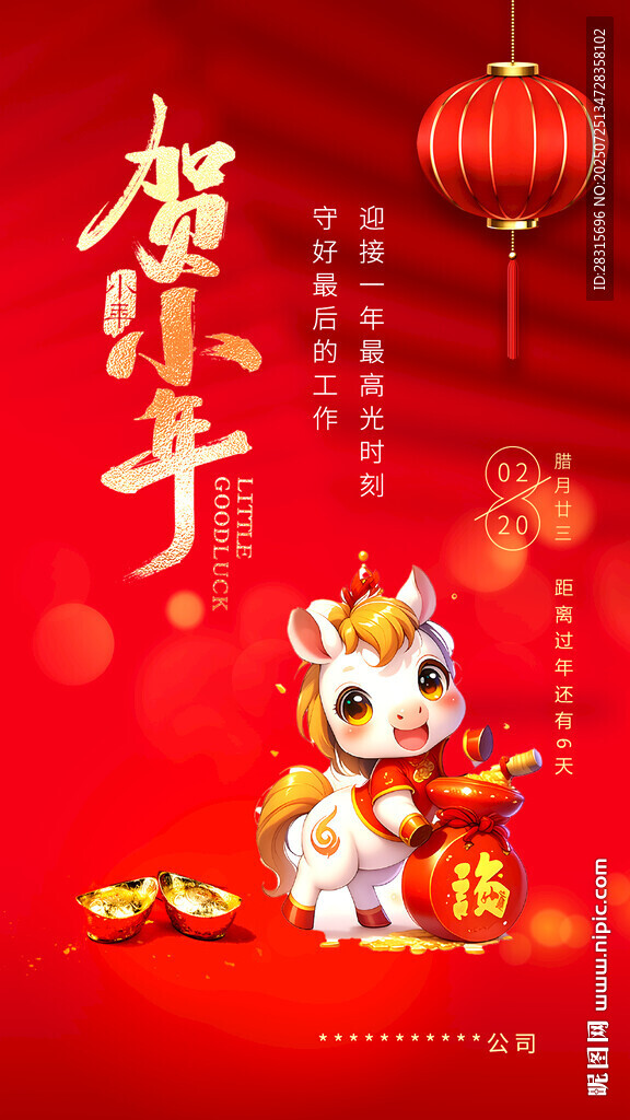 賀新年 小年 臘月二十三