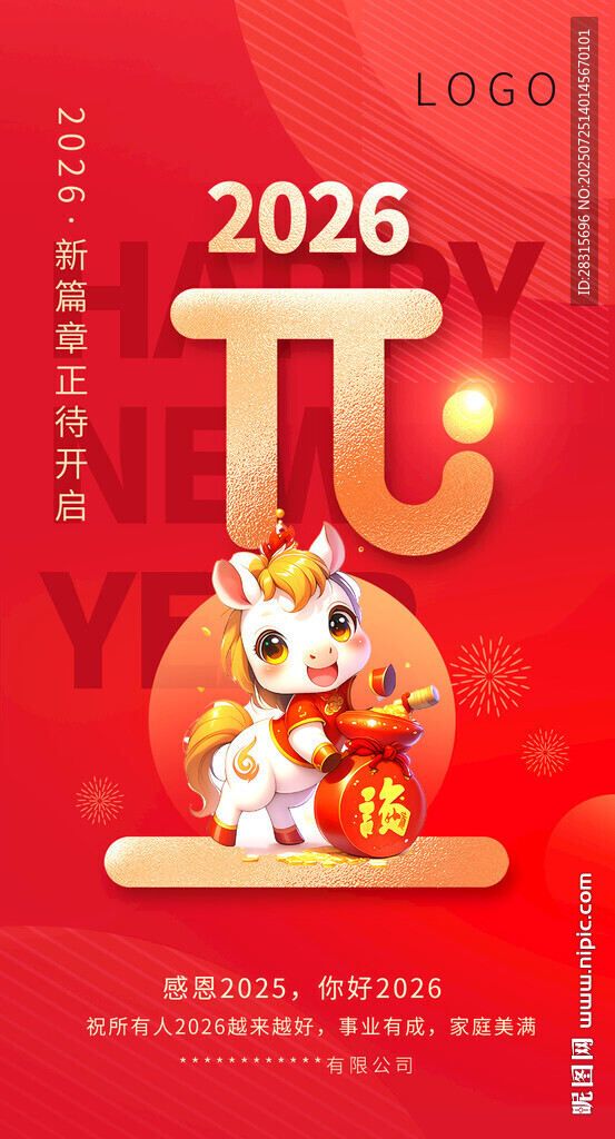2026年 馬年 元旦 賀歲