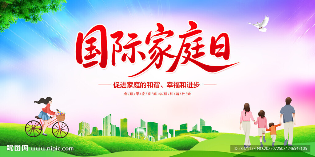 國際家庭日