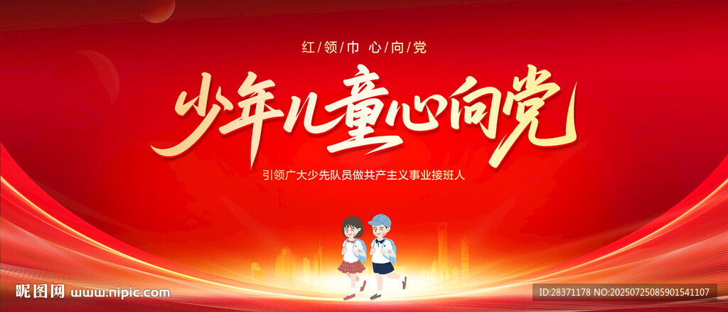 少年兒童心向黨