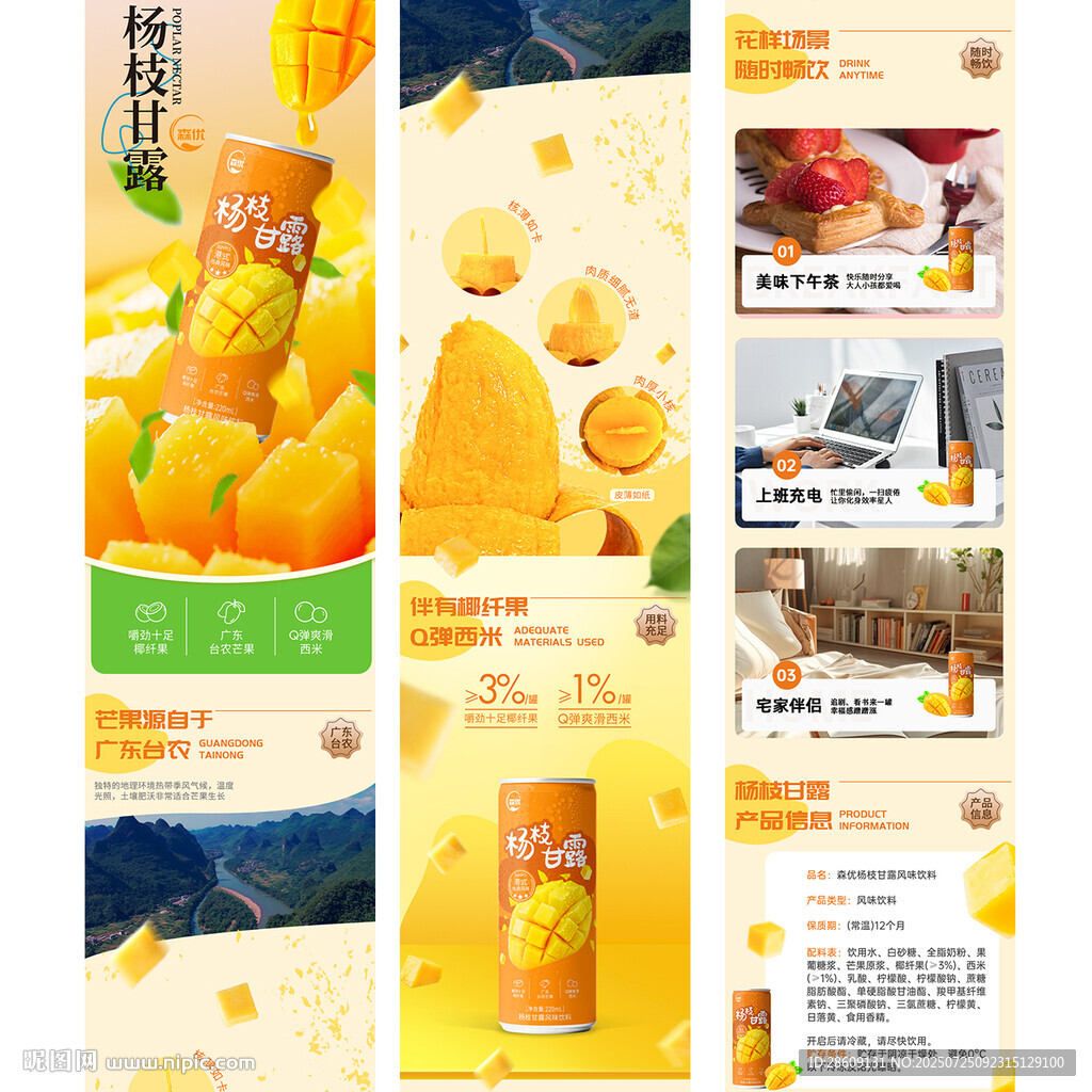 芒果飲品詳情頁設(shè)計展示