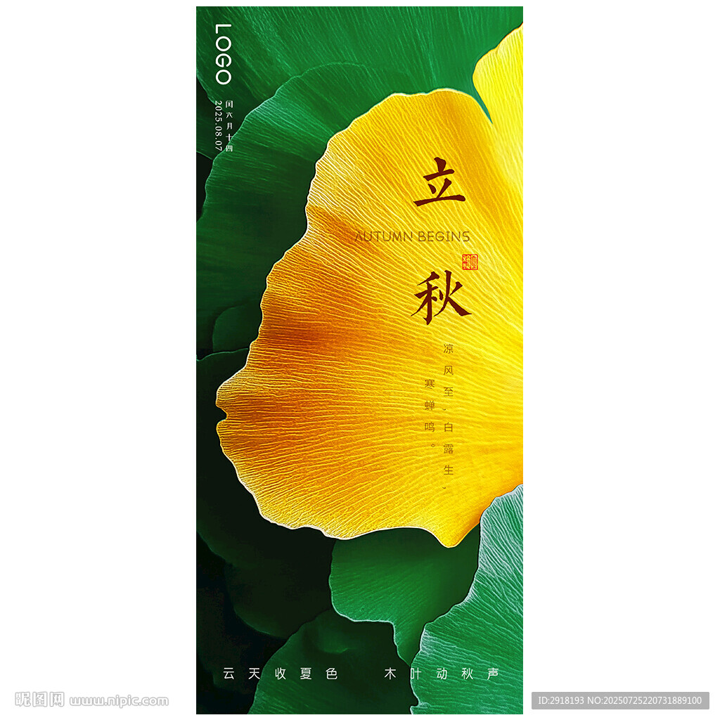 立秋