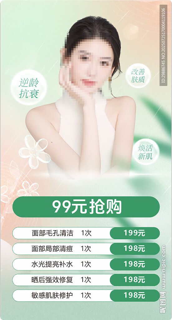 醫(yī)美優(yōu)惠搶購活動海報