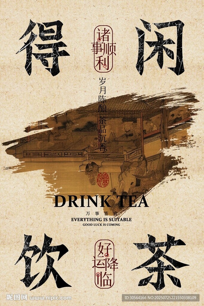 喝茶茶室復(fù)古活動(dòng)宣傳海報(bào)