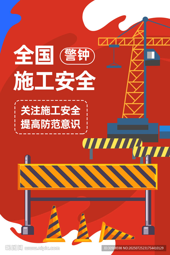 安全施工