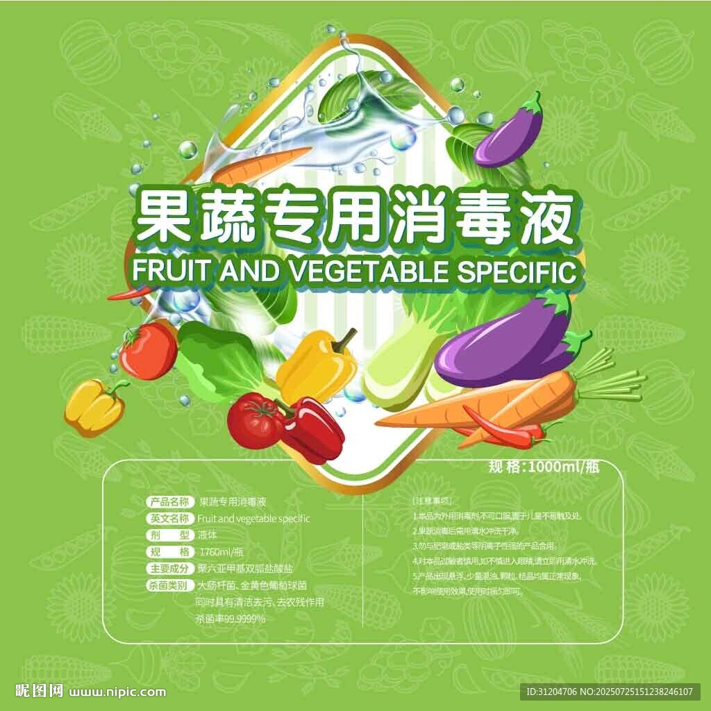 果蔬專用消毒液宣傳海報(bào)